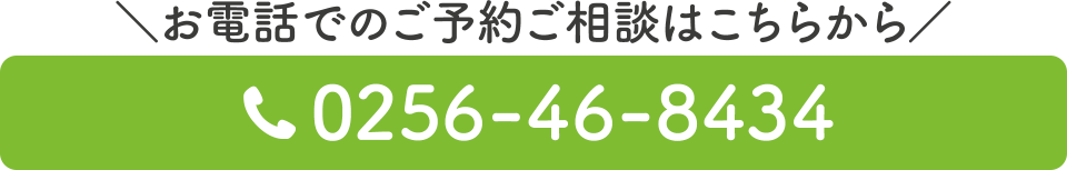 電話番号：0256-46-8434