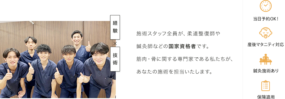施術スタッフ全員が、柔道整復師や鍼灸師などの国家資格者です
