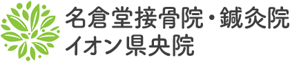 名倉堂鍼灸接骨院　イオン県央院